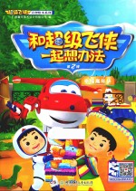 和超级飞侠一起想办法  第2辑  幸福嘉年华 封面