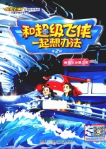 和超级飞侠一起想办法  第2辑  新西兰企鹅之家 封面