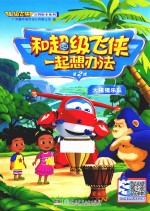 和超级飞侠一起想办法  第2辑  大猩猩乐队 封面