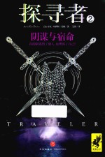 探寻者  2  阴谋与宿命 封面
