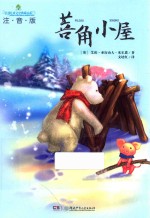 全球儿童文学典藏书系  菩角小屋  注音版 封面