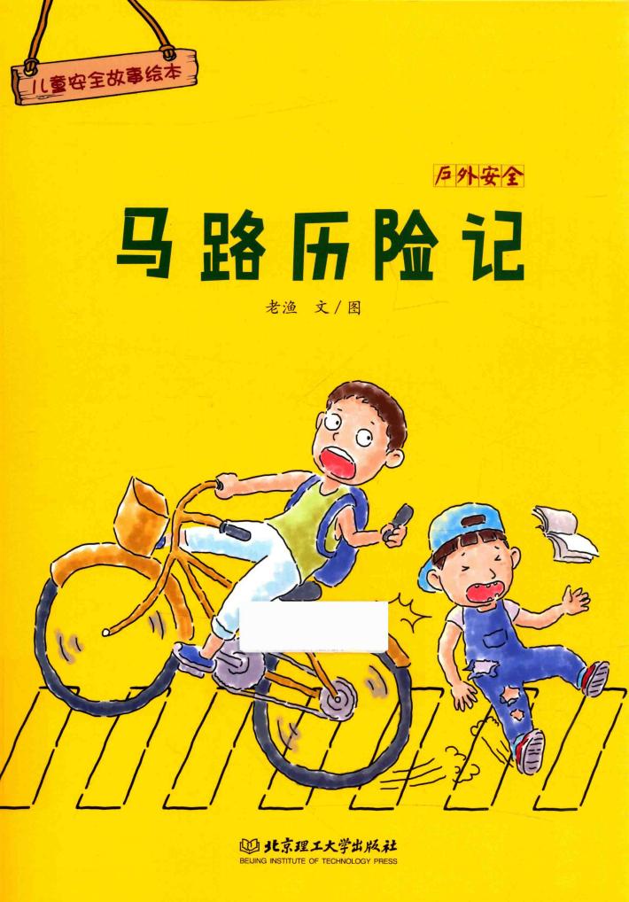 儿童安全故事绘本  户外安全  马路历险记  3-8岁 封面