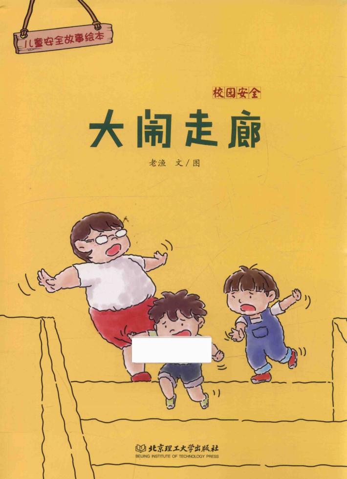 儿童安全故事绘本  校园安全  大闹走廊  3-8岁 封面