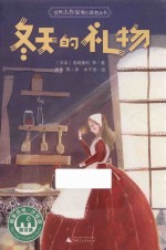 世界大作家寄小读者丛书  冬天的礼物 封面