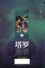 塔罗星球  1  树妖的森林  11-14岁 封面