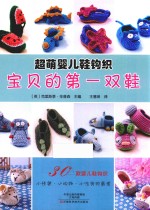 超萌婴儿鞋钩织 宝贝的第一双鞋 封面