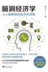 脑洞经济学  人人都要有的经济学思维 封面