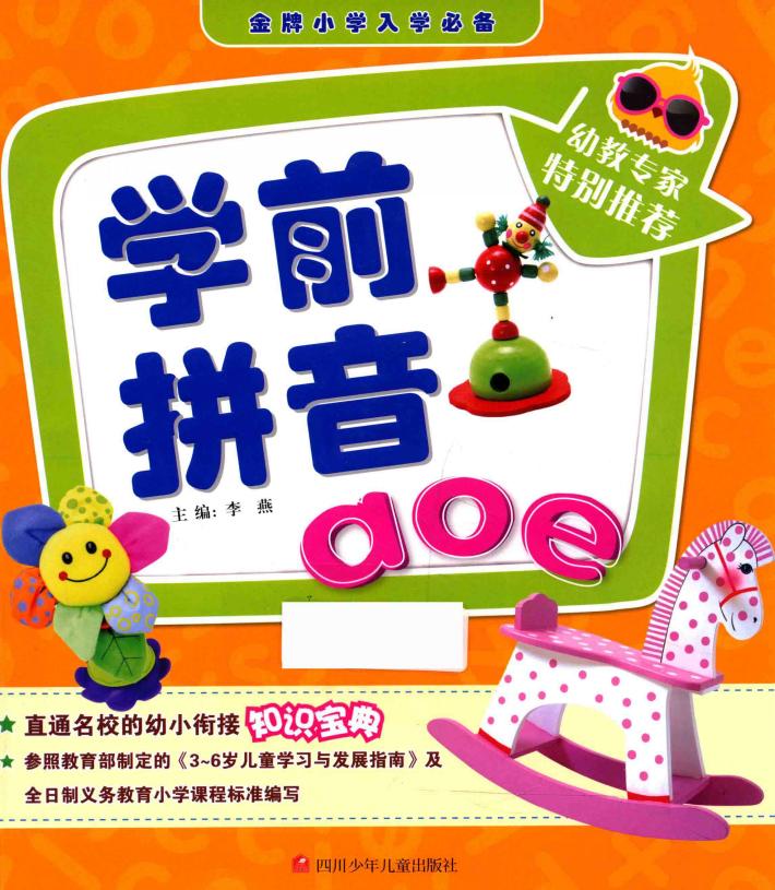 金牌小学入学必备  学前拼音AOE 封面