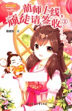 萌师上线，顽徒请签收  2 封面