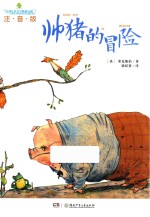 全球儿童文学典藏书系  帅猪的冒险  注音版 封面