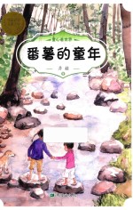 番薯的童年  6-12岁 封面