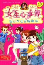 胡小闲日记  女生心事簿  别以为女生好欺负 封面