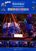 蓝精灵  蓝精灵和蒙面精灵  寻找神秘村同名电影故事悦读版 封面