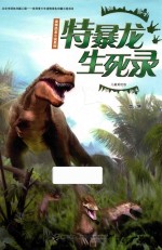 袁博恐龙小说系列  特暴龙生死录  6-10岁  儿童美绘版 封面
