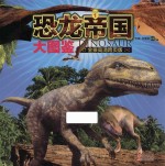 恐龙帝国大图鉴 1 全景高清跨页版 封面
