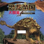 恐龙帝国大图鉴 5 全景高清跨页版 封面