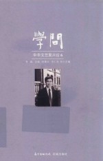 学问  中华文艺复兴论  6 封面
