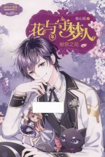 意林小小姐冒险励志系列  18  花与守梦人  4  献祭之花  升级版 封面