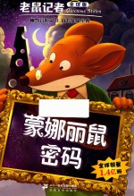 老鼠记者  31  蒙娜丽鼠密码  7-10岁  全球版 封面