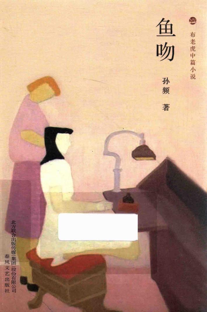 布老虎中篇小说系列  鱼吻 封面