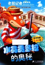 老鼠记者  57  水晶贡多拉的奥秘  全球版 封面