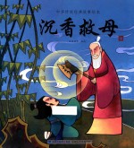 中华传统经典故事绘本  沉香救母  3-6岁 封面