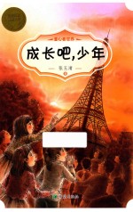 成长吧，少年  6-12岁 封面