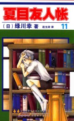 夏目友人帐  11 封面