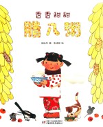 中国红绘本系列  香香甜甜腊八粥 封面