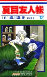 夏目友人帐  12 封面