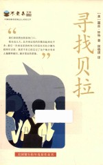 不老泉文库  寻找贝拉 封面