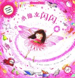 小仙女闪闪的魔法故事  小仙女闪闪 封面