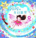 小仙女闪闪的魔法故事  闪闪的生日愿望 封面