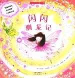 小仙女闪闪的魔法故事  闪闪驯龙记 封面