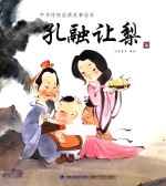 中华传统经典故事绘本  孔融让梨  3-6岁 封面