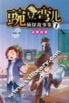 豌豆弯儿侦探故事集  1  盗贼谜案 封面
