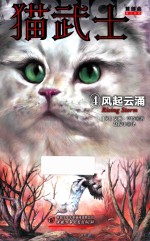 猫武士首部曲  4  风起云涌 封面