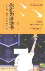 你在为谁读书  第4季  修炼完美的心灵  插图版 封面