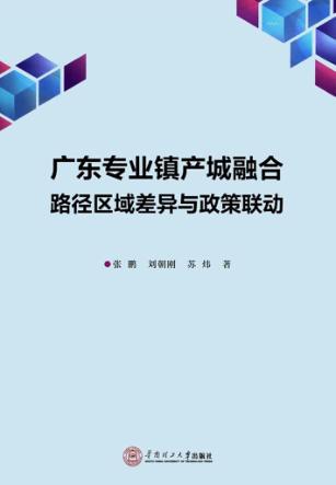 广东专业镇产业城融合路径区域差异与政策联运 封面