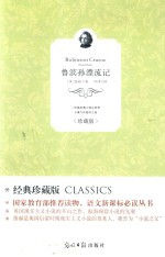鲁滨孙漂流记  珍藏版 封面