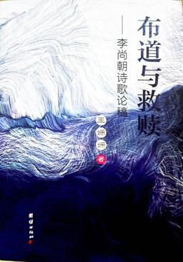 布道与救赎  李尚朝诗歌论稿 封面