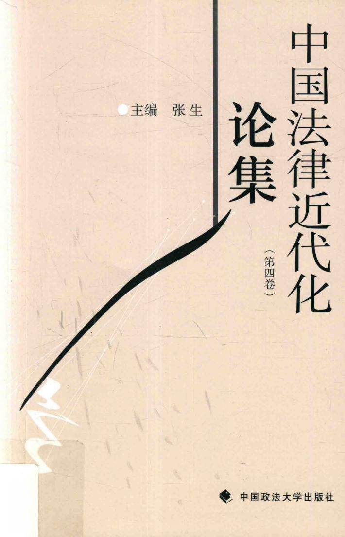 中国法律近代化论集 第4卷 封面