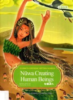 女娲造人  汉英双语 封面