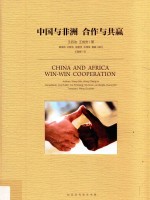 中国与非洲 合作与共赢 封面
