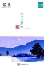 王宫里遗迹 封面