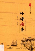 岭海潮音 封面