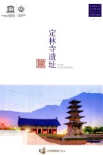 定林寺遗址 封面