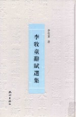 李牧童辞赋选集 封面