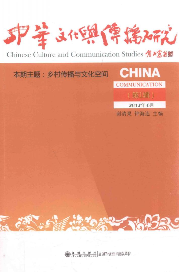 中华文化与传播研究  第1辑 封面