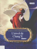 中国著名神话故事绘本系列中法对照版  嫦娥奔月  中法 封面